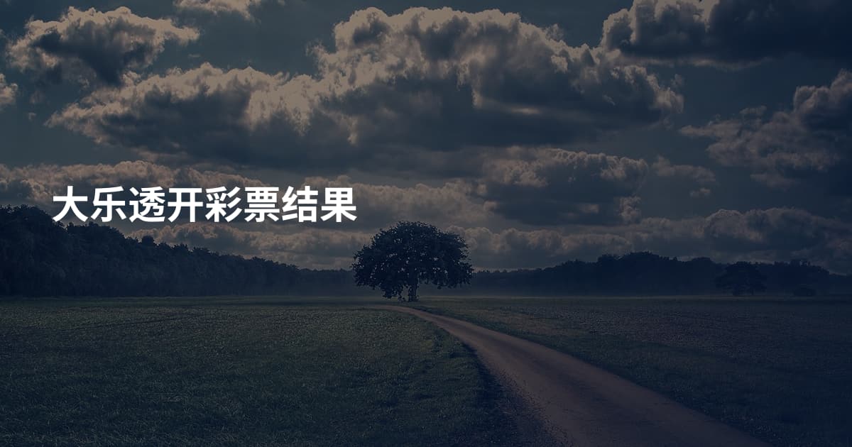 大乐透开彩票结果