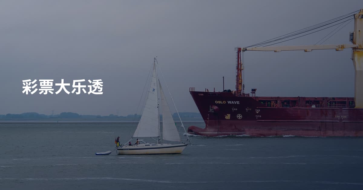 彩票大乐透