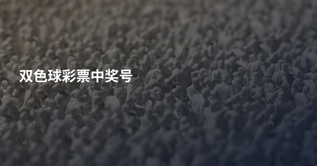 双色球彩票中奖号