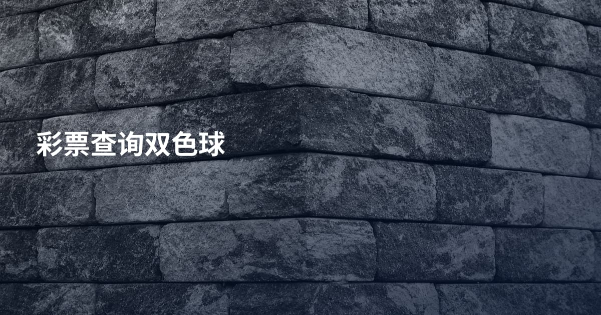 彩票查询双色球