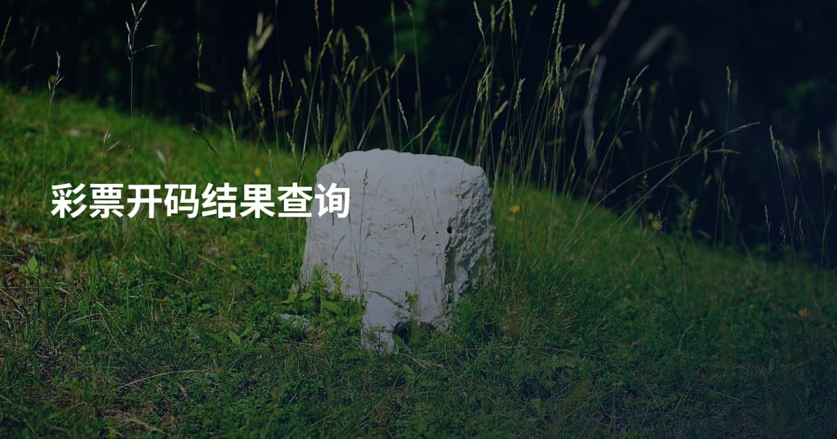 彩票开码结果查询