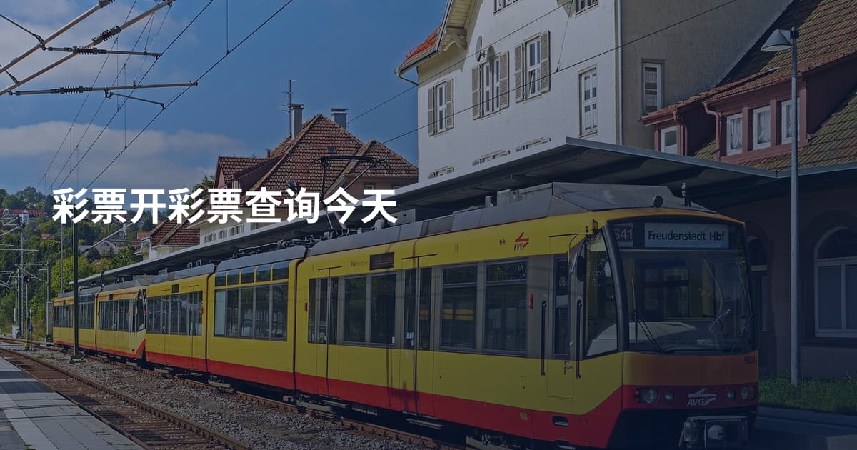 彩票开彩票查询今天