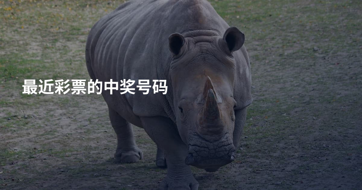 最近彩票的中奖号码