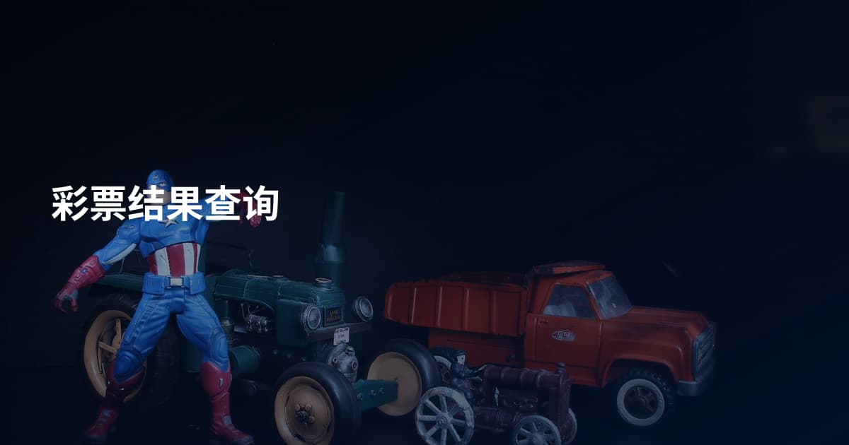 彩票结果查询
