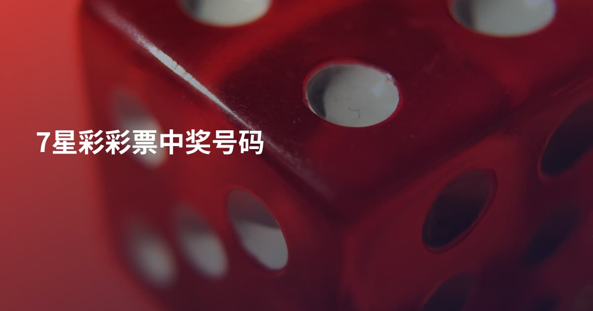 7星彩彩票中奖号码