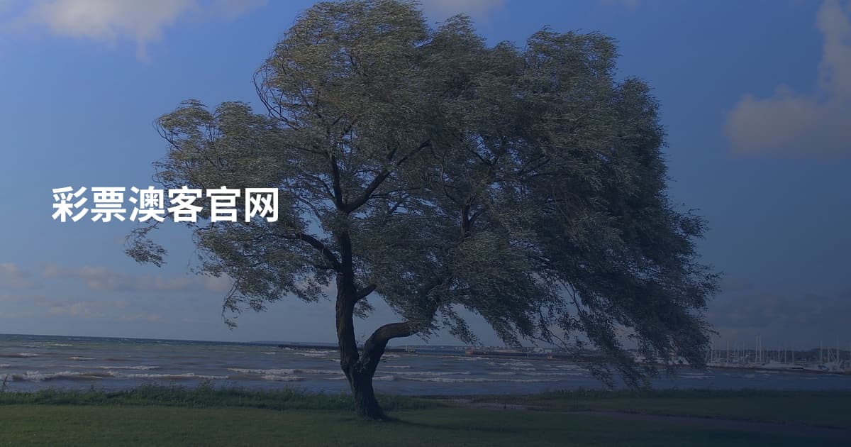 彩票澳客官网