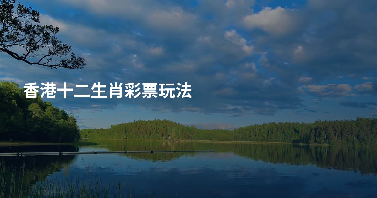 香港十二生肖彩票玩法