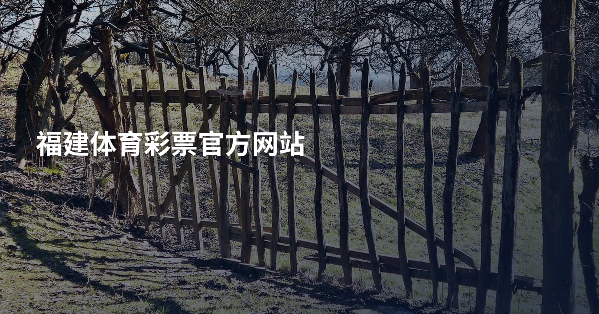 福建体育彩票官方网站
