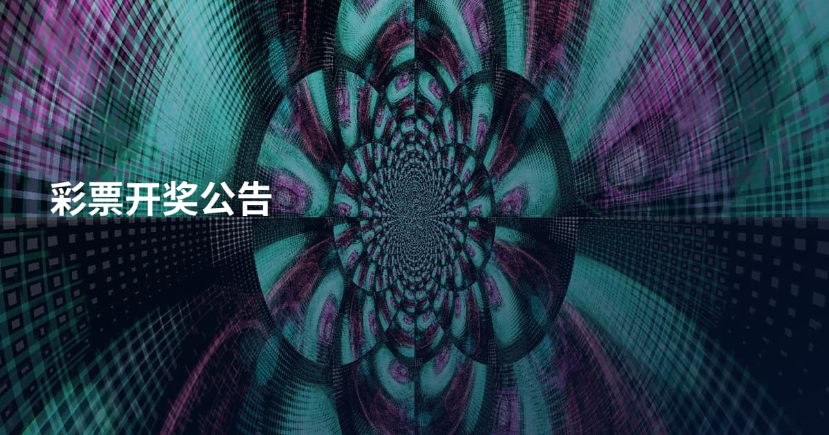 彩票开奖公告