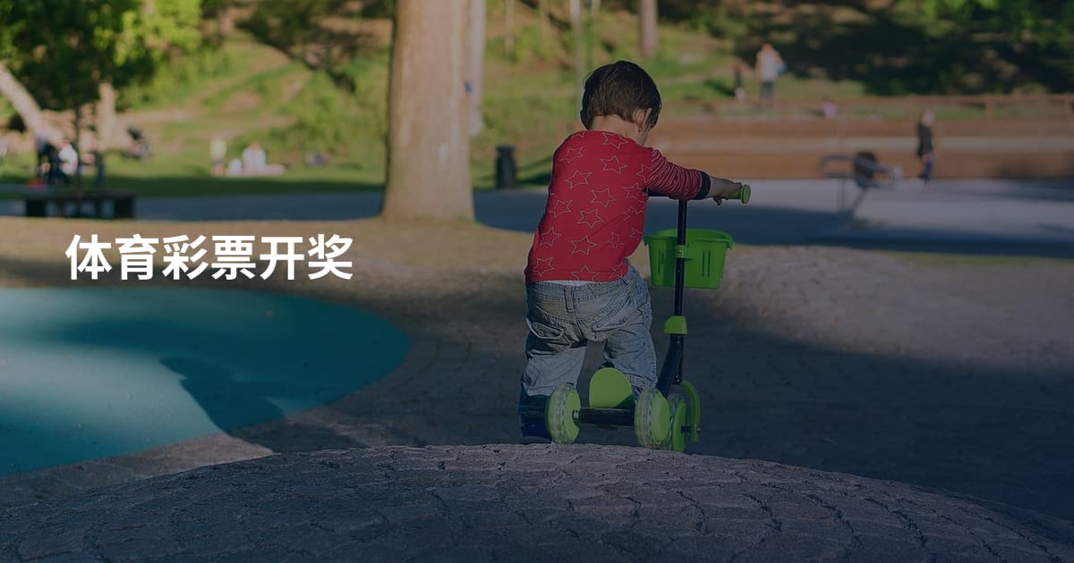 体育彩票开奖