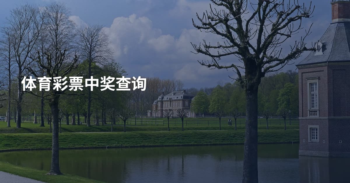 体育彩票中奖查询