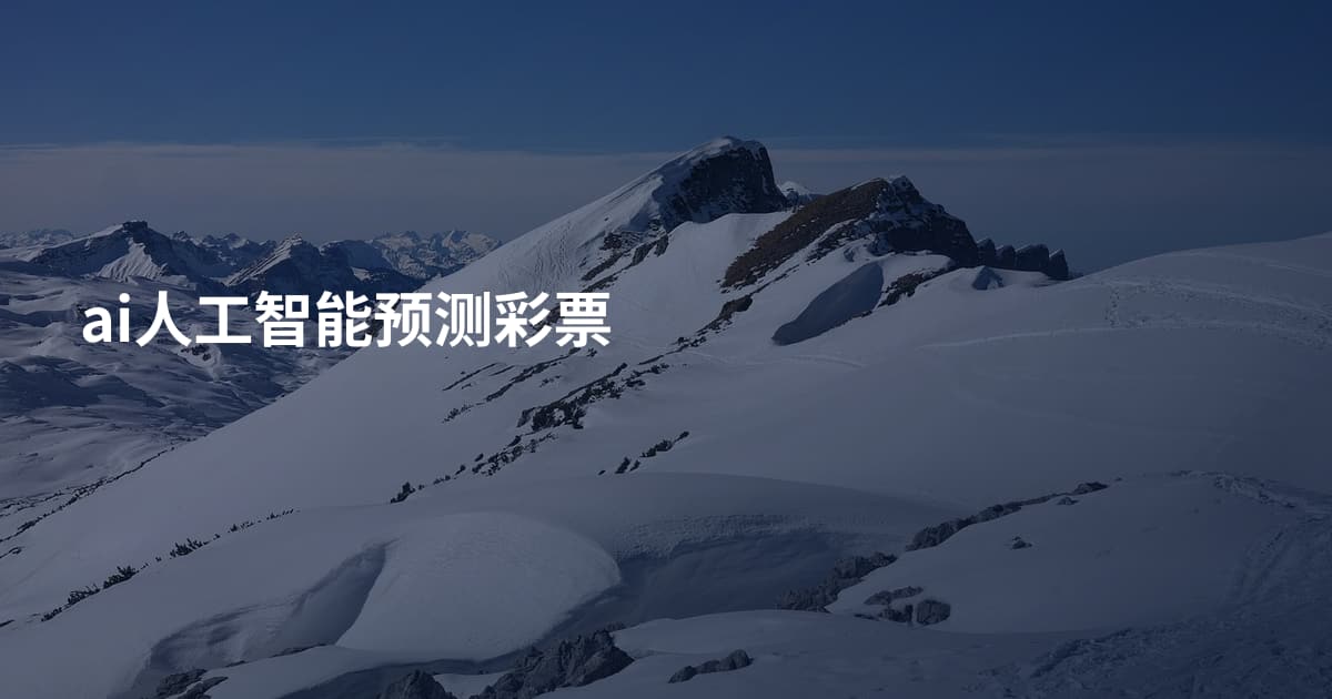 ai人工智能预测彩票