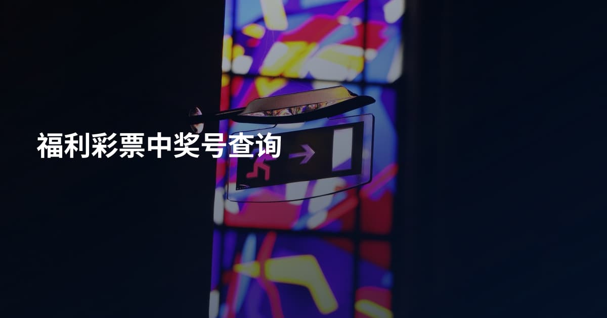 福利彩票中奖号查询