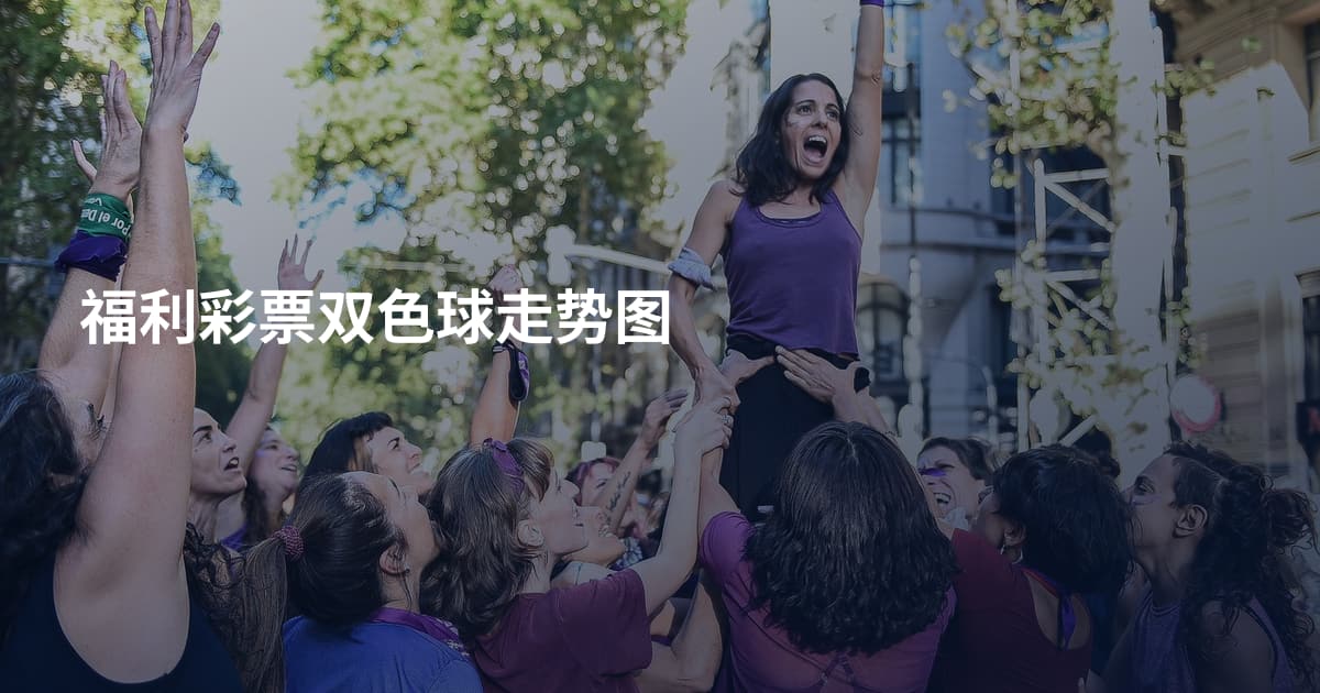 福利彩票双色球走势图