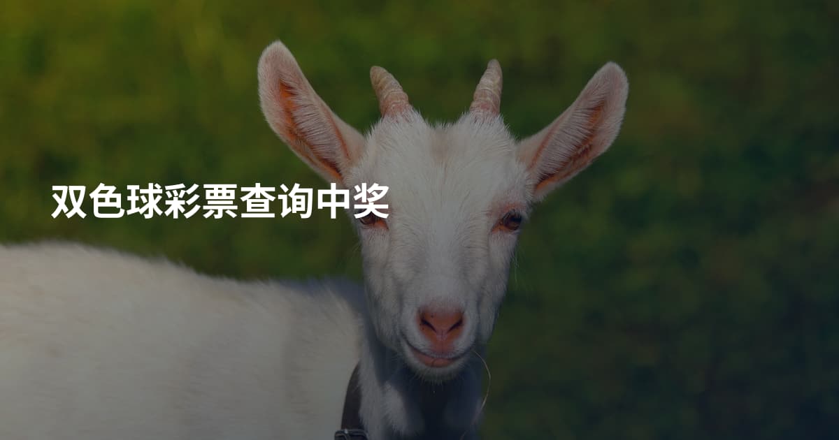 双色球彩票查询中奖