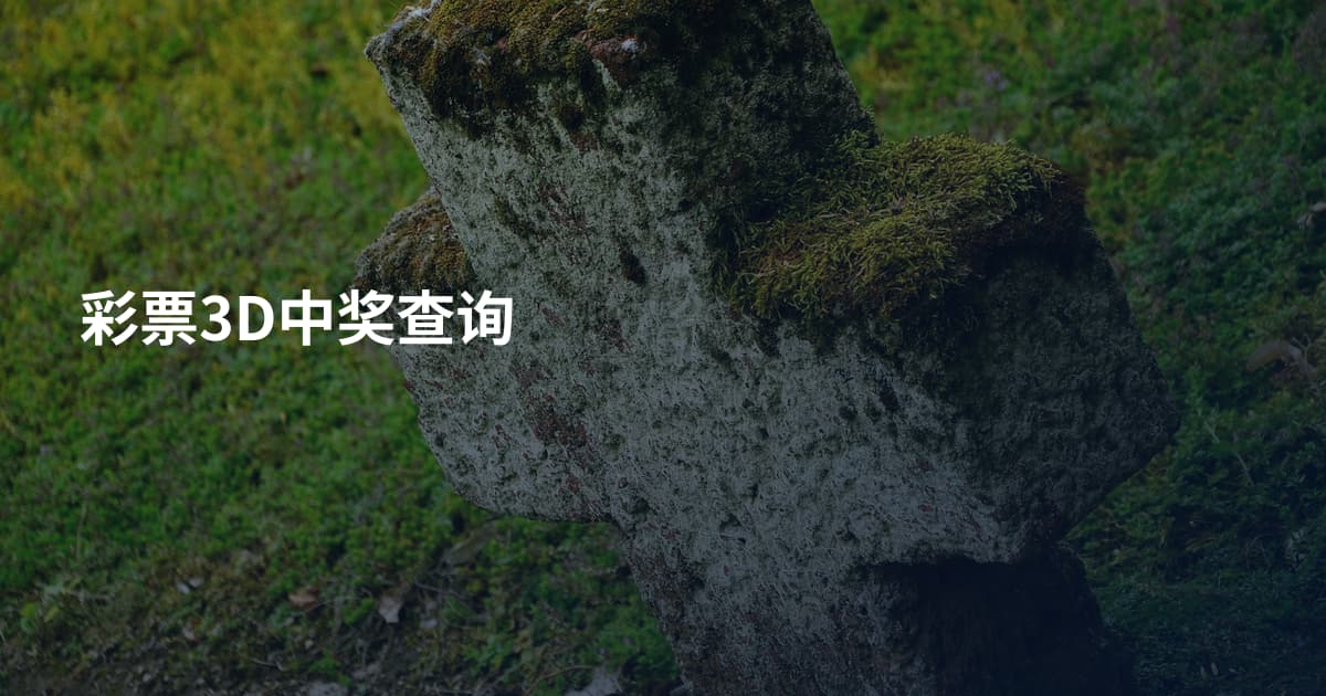 彩票3D中奖查询