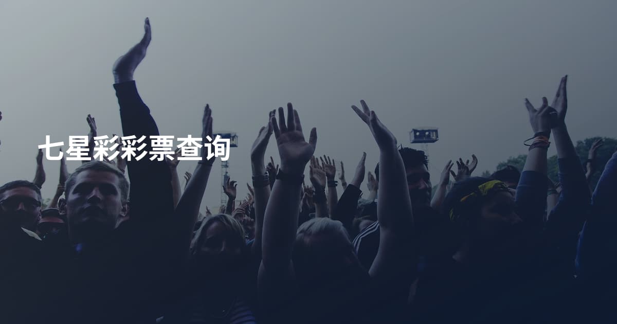 七星彩彩票查询
