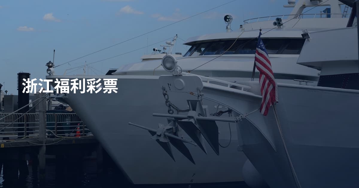 浙江福利彩票