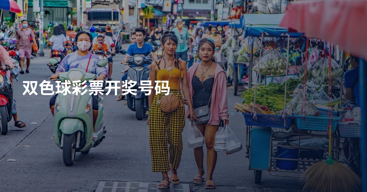 双色球彩票开奖号码