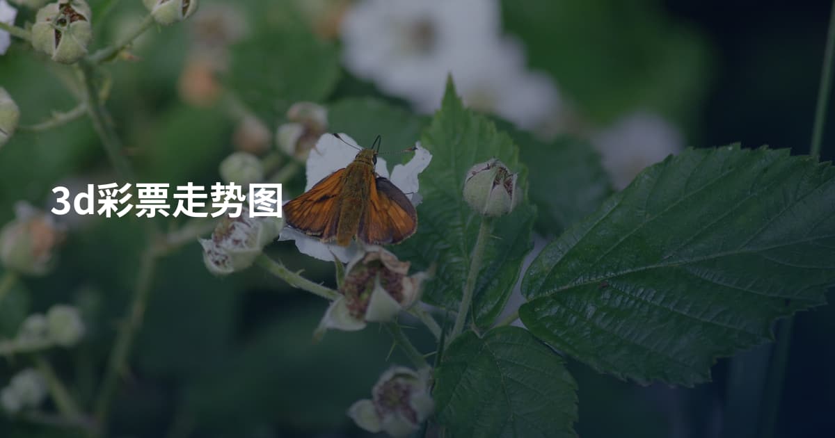 3d彩票走势图