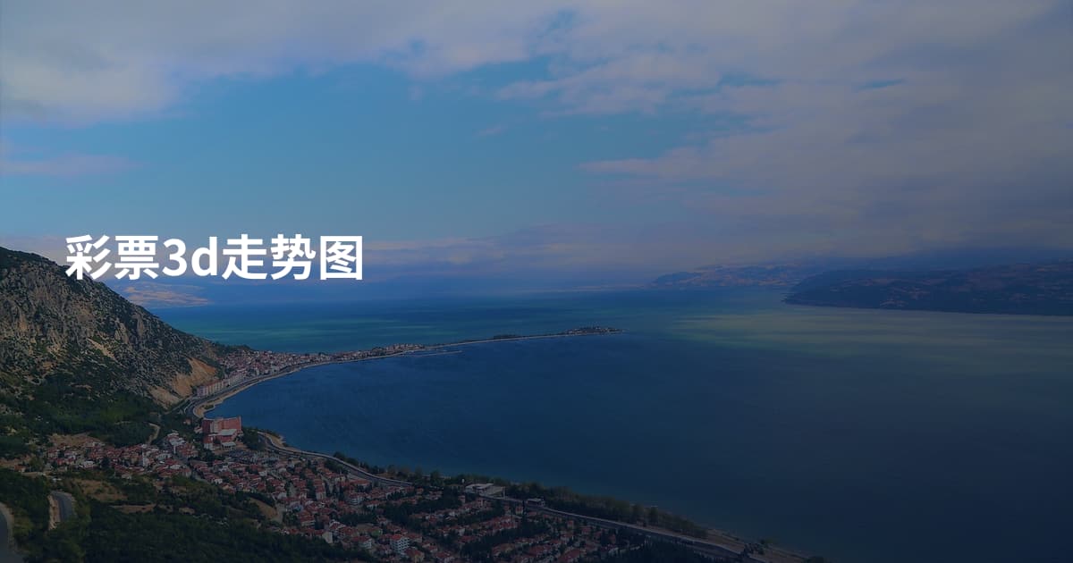 彩票3d走势图
