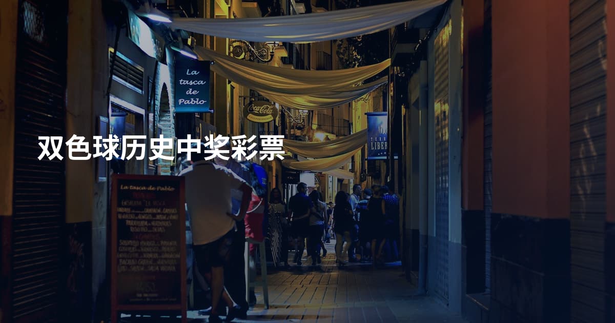 双色球历史中奖彩票