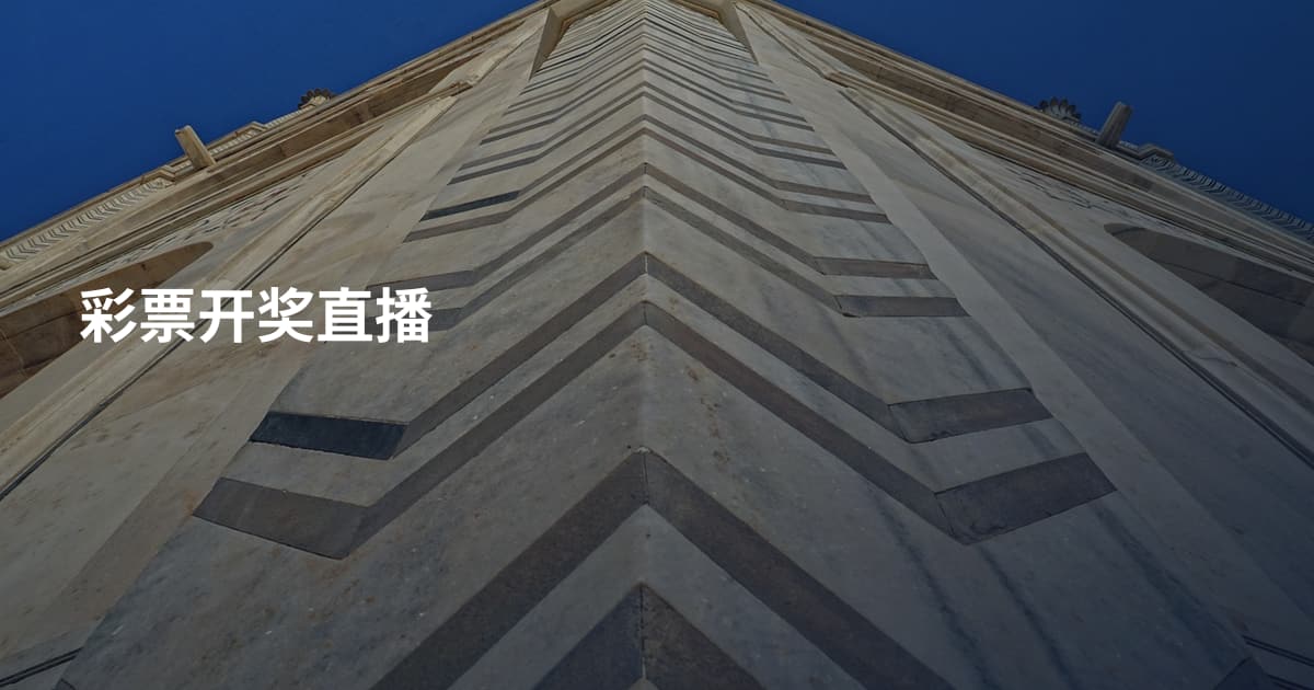 彩票开奖直播