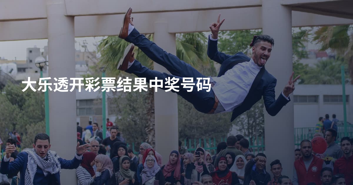 大乐透开彩票结果中奖号码