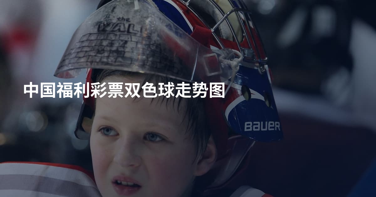 中国福利彩票双色球走势图
