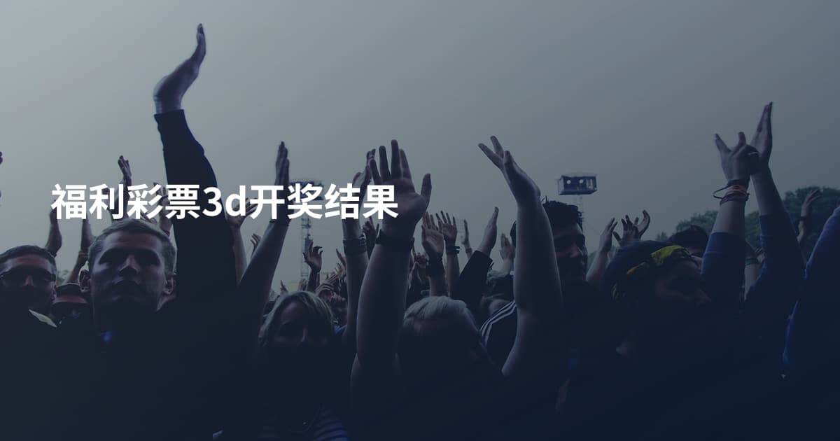 福利彩票3d开奖结果