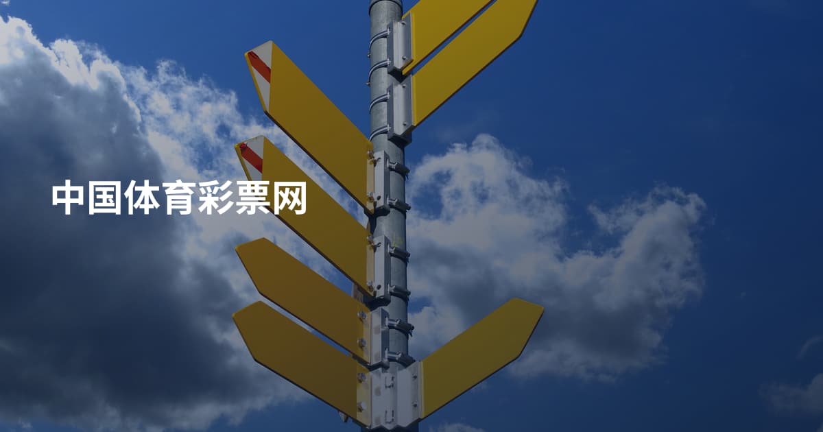 中国体育彩票网