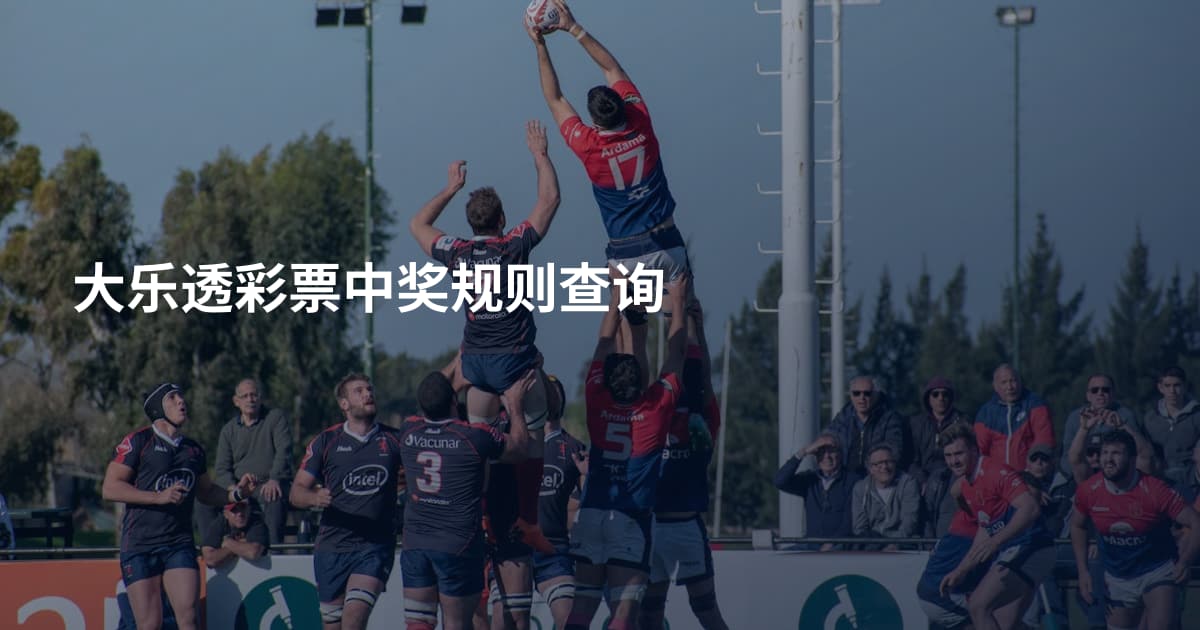 大乐透彩票中奖规则查询