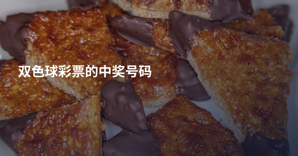 双色球彩票的中奖号码