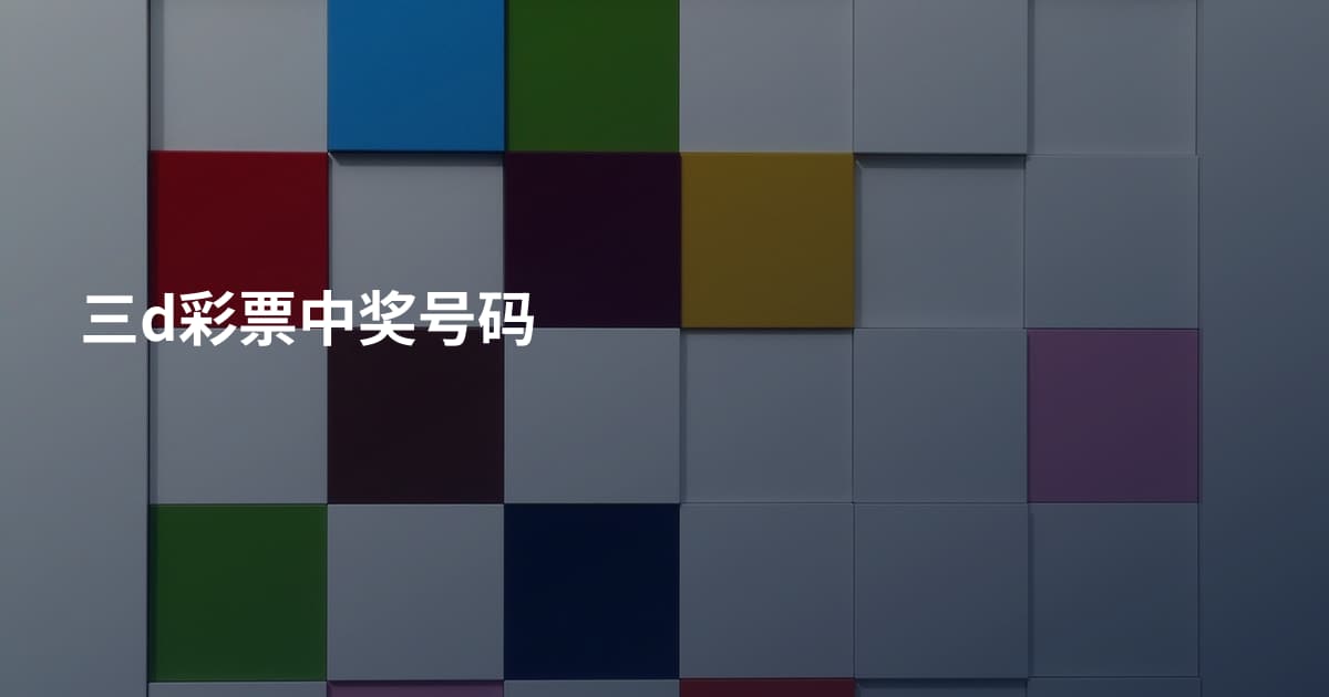 三d彩票中奖号码