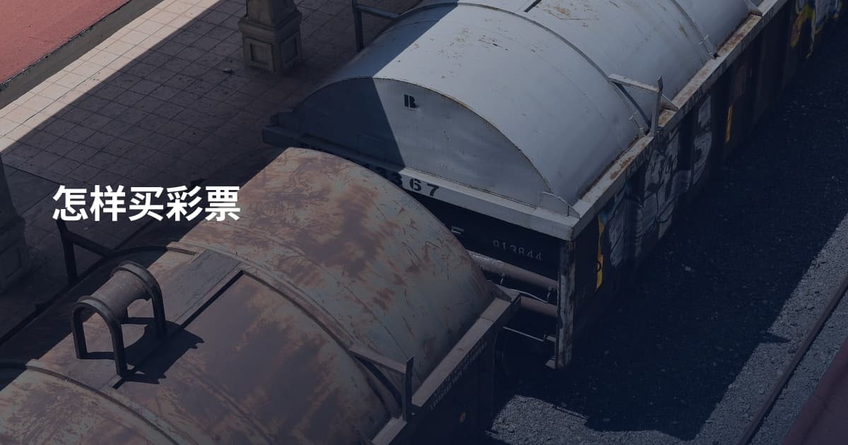 怎样买彩票