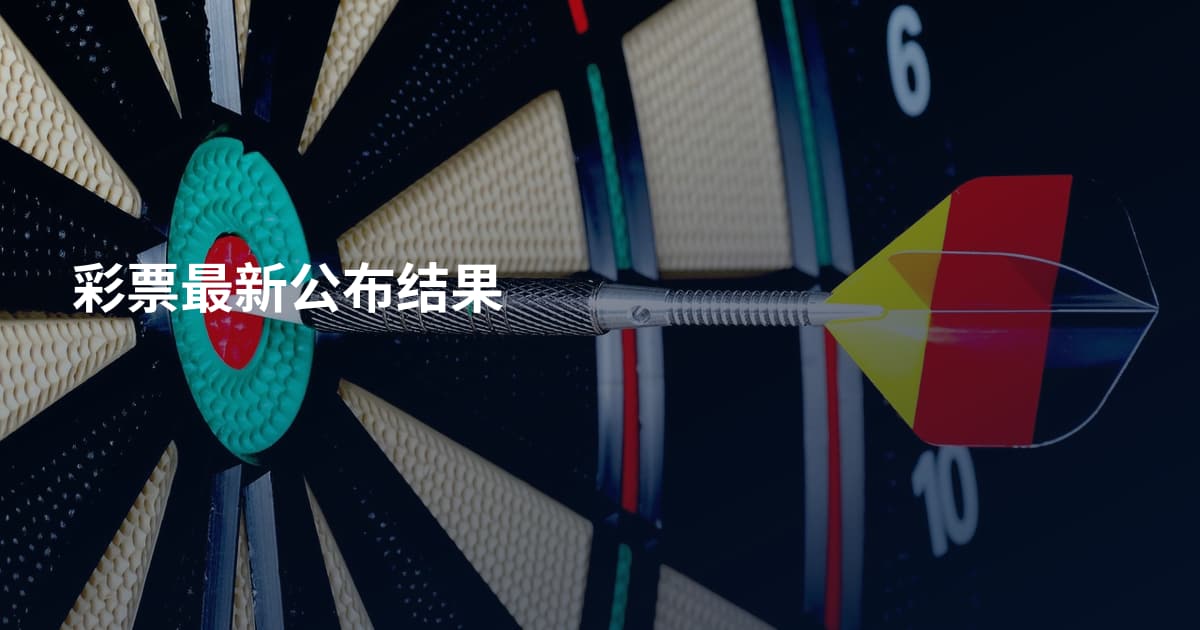 彩票最新公布结果