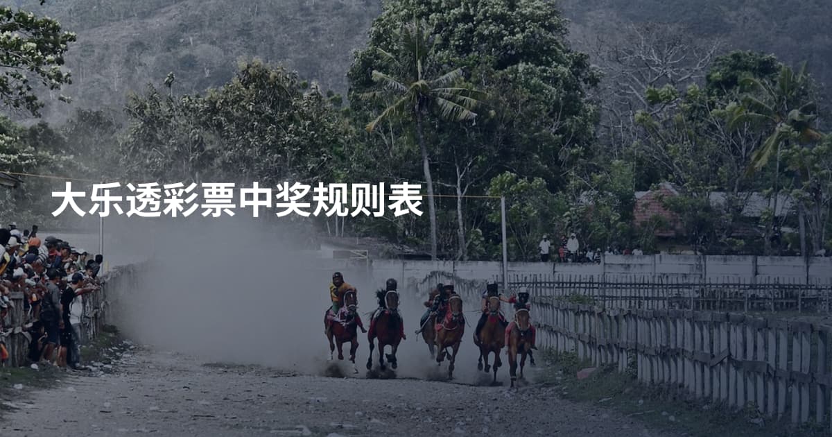 大乐透彩票中奖规则表