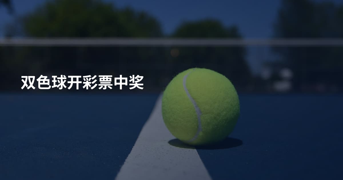双色球开彩票中奖