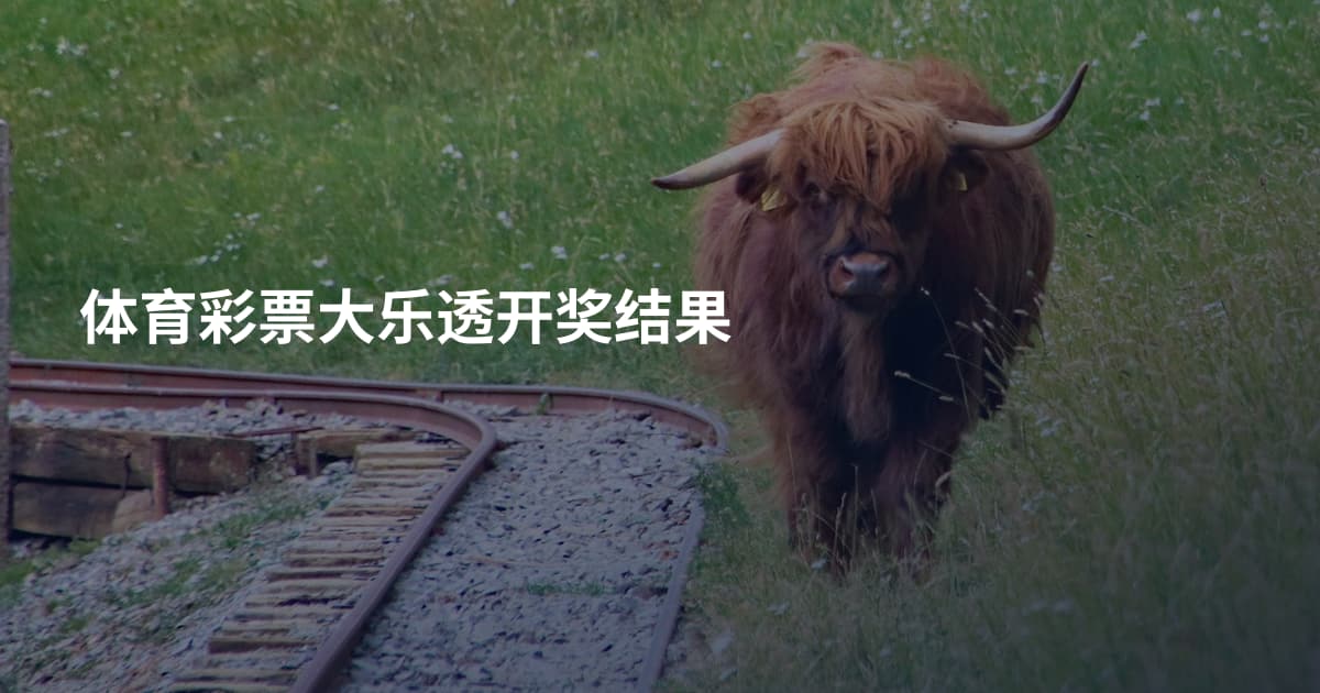 体育彩票大乐透开奖结果