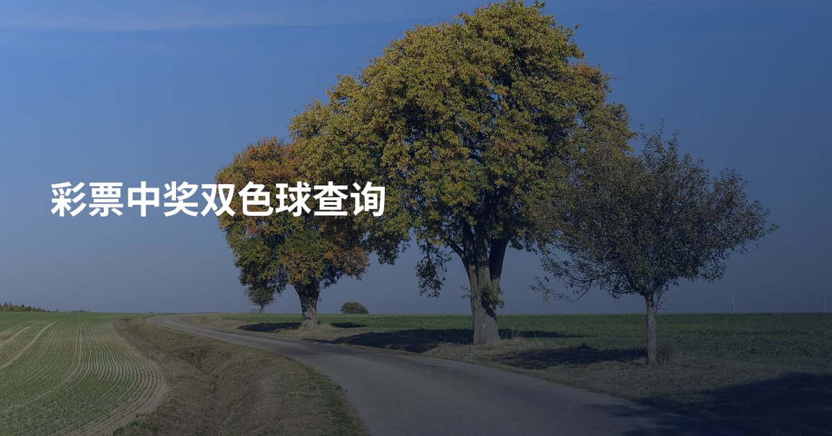 彩票中奖双色球查询