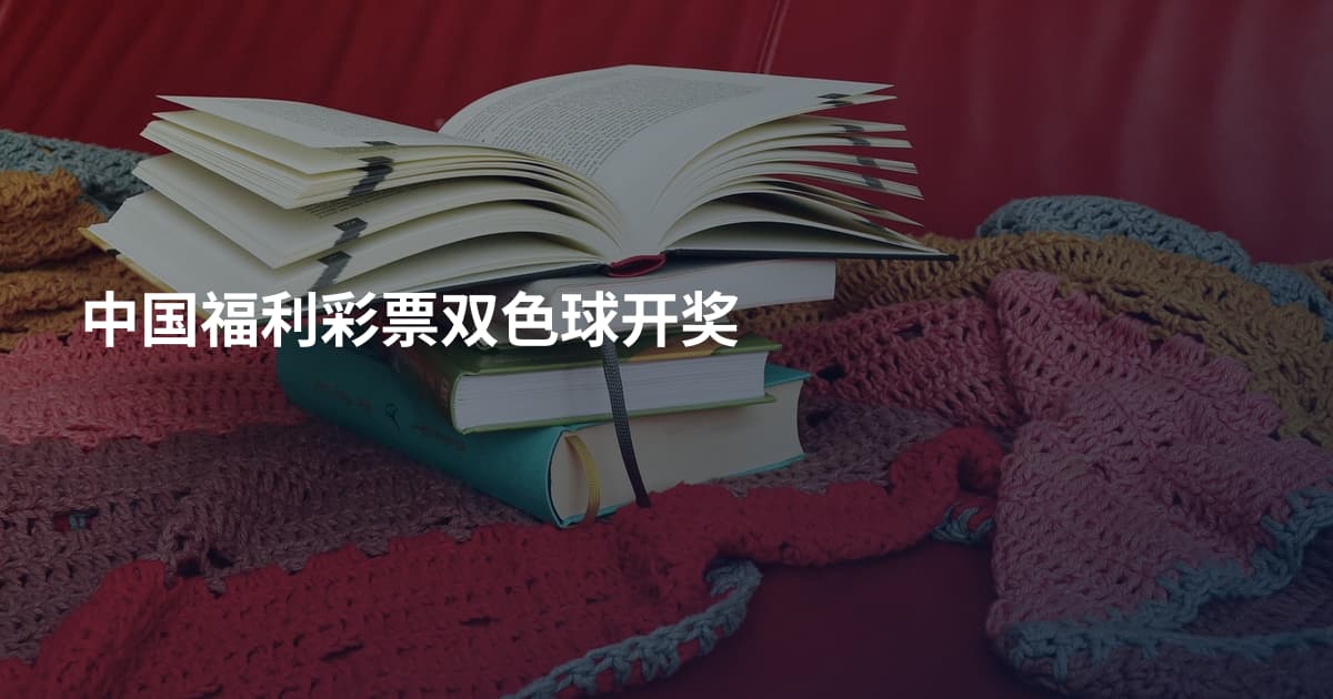 中国福利彩票双色球开奖
