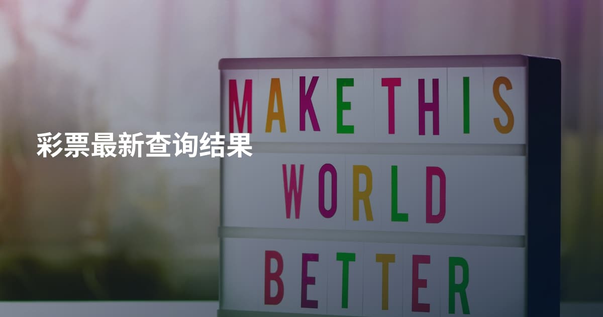 彩票最新查询结果
