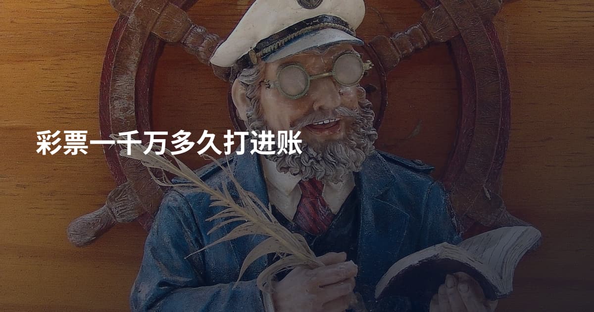 彩票一千万多久打进账
