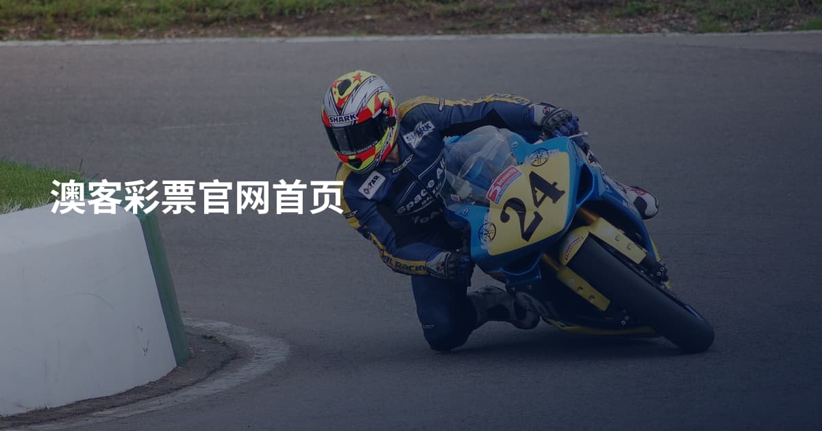 澳客彩票官网首页