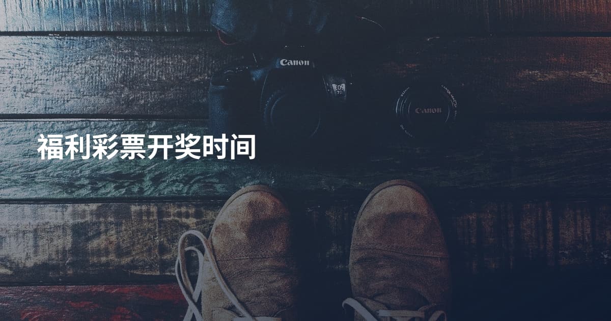 福利彩票开奖时间