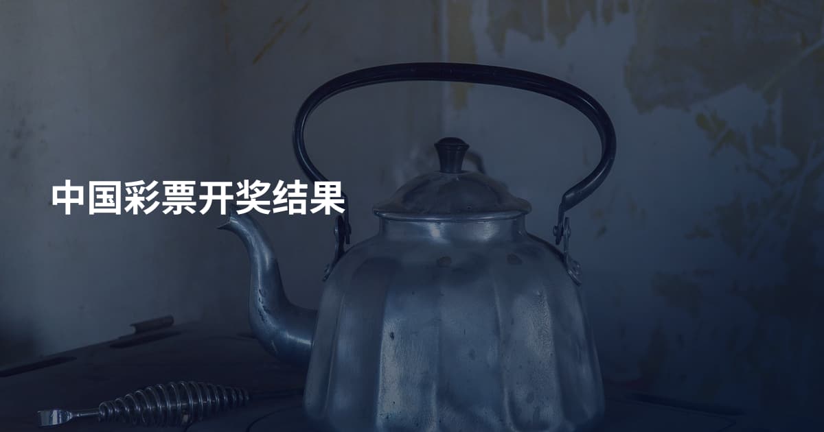 中国彩票开奖结果