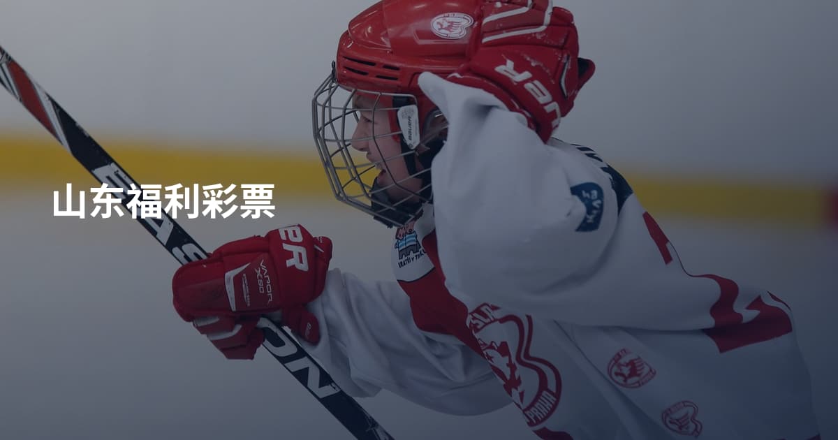山东福利彩票
