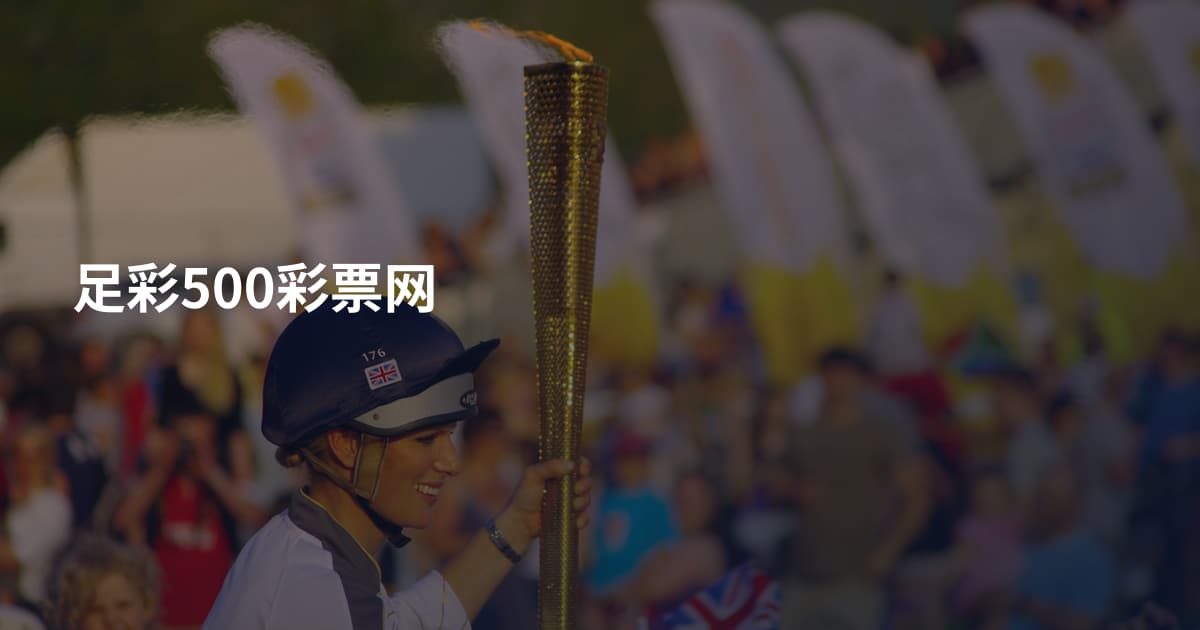 足彩500彩票网