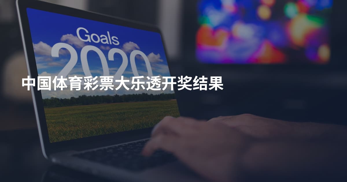 中国体育彩票大乐透开奖结果