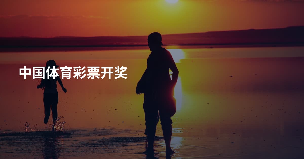 中国体育彩票开奖